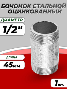 Бочонок сталь оц Ду 15 L=45мм из труб по ГОСТ 3262-75 КАЗ