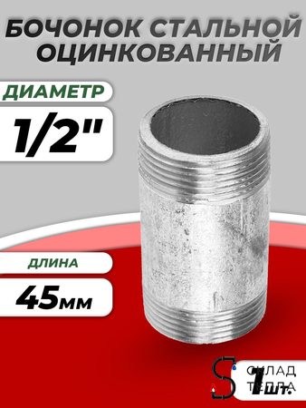 Бочонок сталь оц Ду 15 L=45мм из труб по ГОСТ 3262-75 КАЗ. Вид 1.