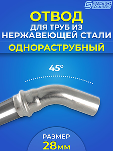 Отвод однораструбный 45° SantechSystems 28 из нержавеющей стали под пресс