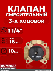 Клапан смесительный трехходовой Rommer - 1 1/4' (kVs-16)