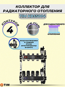 Коллекторная группа TIM 1' на 4 контура 3/4' (нерж. сталь, с вентилями)