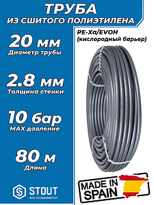 Труба из сшитого полиэтилена STOUT - 20x2,8 (PE-Xa/EVOH, PN10, Tmax 95°C, цвет серый) отрезок 80м