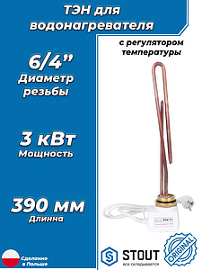 STOUT ТЭН 3 кВт, 6/4', 220В, L390