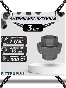 Соединитель прямой американка чугун Ду 32 (1 1/4') ВР Fittex PLUS (3шт)