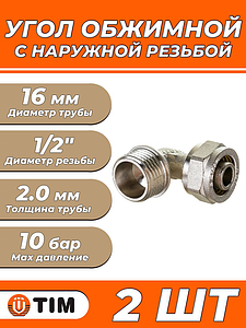 Переход на наружную резьбу угловой TIM - 16 x 1/2' (винтовой, для металлопластиковых труб) 2шт