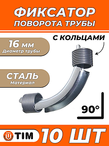 Фиксатор поворота на 45° с кольцами 16 мм TIM (комплект 10шт.)