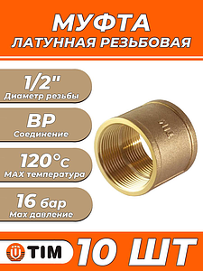 Муфта латунная резьбовая TIM - 1/2' (10 шт.)