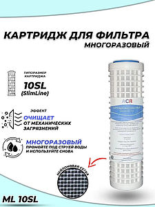 Сменный картридж ACR ML10SL - многоразовый (70 микрон)