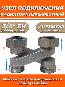 Узел нижнего подключения прямой перекрестный Zeissler 3/4' х 3/4'