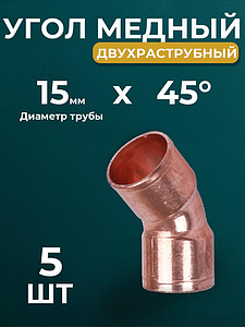 Отвод ВП 45° JINTIAN 5041 - 15 (под пайку, для медных труб) 5шт