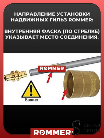 Муфта Rommer - 16  (для труб из сшитого полиэтилена, комплект - 4 шт). Вид 6.