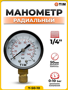 Манометр радиального подключения 1/4' - 10 бар