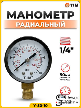 Манометр радиального подключения 1/4" - 10 бар. Вид 1.