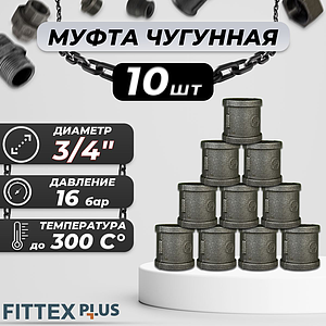 Муфта прямая чугун Ду 20 (3/4') ВР Fittex PLUS (10шт)