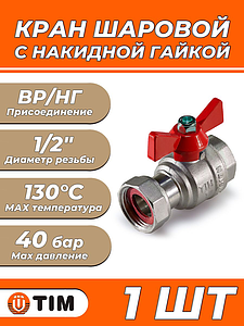 Кран шаровой с накидной гайкой TIM - 1/2' (ВР/НГ, ручка-бабочка красная)