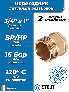 Переходник латунный с внутренней резьбой на наружную STOUT - 3/4' x 1' (под ключ, 2шт)