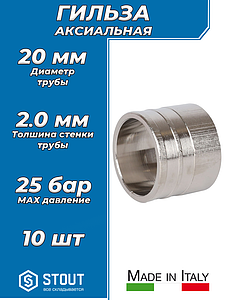 Гильза надвижная никелированная STOUT - 20х2.0 (для труб из сшитого полиэтилена) 10шт
