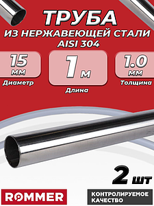 Труба из нержавеющей стали 15 х 1,0 мм ROMMER (2м)