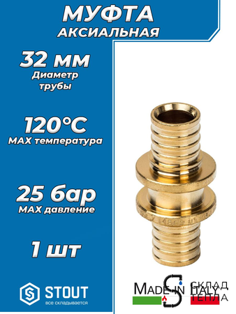 Муфта STOUT - 32  (для труб из сшитого полиэтилена). Вид 1.