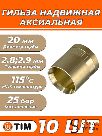 Гильза надвижная TIM - 20 (для труб из сшитого полиэтилена, 10 шт.). Вид 1.