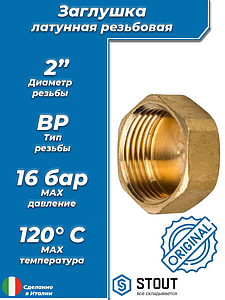 Заглушка латунная с внутренней резьбой STOUT - 2'