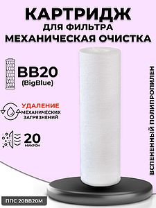 Сменный картридж ACR ППС20BB-20М - механическая очистка (спененный полипропилен, 20мк.)