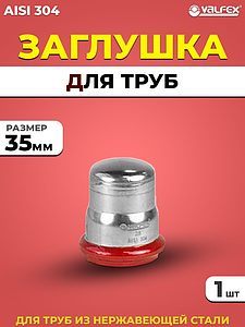 Заглушка VALFEX 35 из нержавеющей стали под пресс