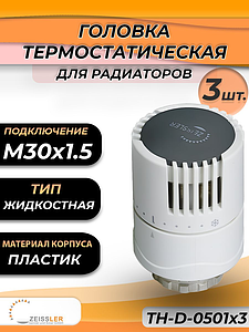 Головка термостатическая жидкостная Zeissler 0501 (3 шт.)