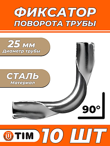 Фиксатор поворота на 90°, для труб Ø 25 мм TIM - 10шт