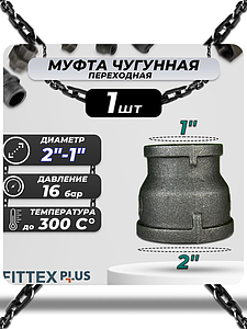 Муфта переходная чугун Ду 50х25 (2'х1') Fittex PLUS (1шт)