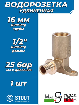 Водорозетка удлиненная STOUT - 16 x 1/2" (для труб из сшитого полиэтилена). Вид 1.