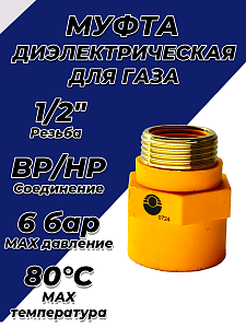 Муфта диэлектрическая Valfex 1/2" ВР/НР Муфта диэлектрическая Valfex 1/2' ВР/НР