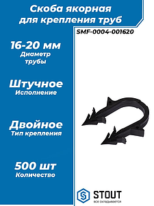 STOUT Скоба якорная с двойным креплением для труб д.16-20мм, цвет черный (500 шт.)