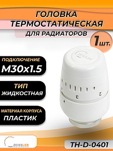 Головка термостатическая жидкостная Zeissler (M30 х 1,5) 0401