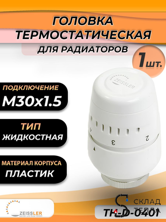 Головка термостатическая жидкостная Zeissler (M30 х 1,5) 0401. Вид 1.