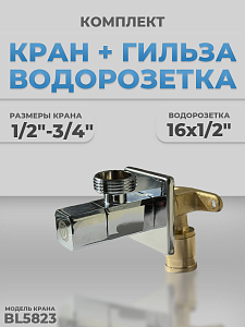 Комплект с водорозеткой и краном BL5823 (1/2'-3/4')
