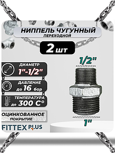Ниппель переходной чугун оц Ду 25х15 (1'х1/2') НР Fittex PLUS (2шт)