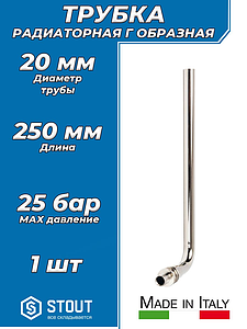 Подключение к радиатору Г-образное STOUT - 20 (для труб из сшитого полиэтилена, длина 250 мм)