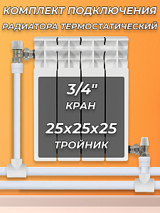 Комплект подключения радиатора угловой - 3/4' ПП+термостатический кран				