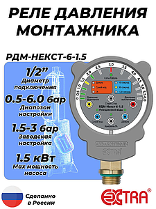 Реле давления монтажника РДМ-Некст-6-1.5 (0.5-6 бар, 1/2' НР)