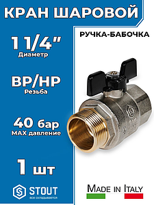 Кран шаровой полнопроходной STOUT - 1 1/4' (НР/ВР, PN40, Tmax 150°С, ручка-бабочка черная)