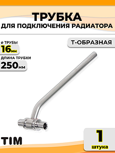 Подключение к радиатору Т-образное TIM - 16 (для труб из сшитого полиэтилена)