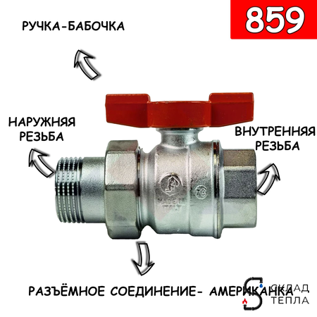 Кран шаровой полнопроходной Giacomini R859 - 3/4" (ВР/НГ, PN35, Tmax 185°С, ручка-бабочка красная). Вид 2.