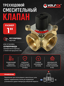 Клапан смесительный трехходовой VALFEX - 1'