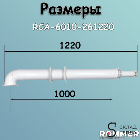 Комплект дымохода Rommer АНТИЛЕД 60/100 - 1220мм (IMMERGAS). Вид 6.
