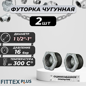 Футорка чугун оц Ду 40х25 (1 1/2'х1') НР/ВР Fittex PLUS ( 2шт)