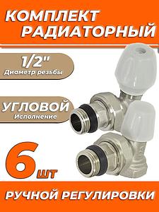 Комплект подключения радиатора Zeissler угловой ручной регулировки 1/2' (6 комплектов)