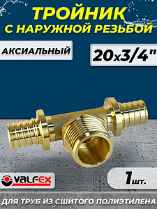 Тройник с наружной резьбой VALFEX - 20х3/4' (для труб из сшитого полиэтилена)