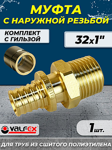 Муфта с наружной резьбой VALFEX - 32 х 1' (комплект с гильзой, 1шт.)