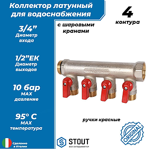 Коллектор запорный STOUT - 3/4' (НР/ВР) на 4 контура 1/2' (НР, ручки красные) 